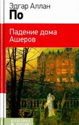 Падение дома Ашеров | Эдгар П.