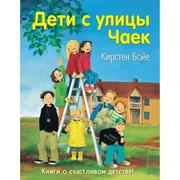 Дети с улицы Чаек | Кирстен Бо