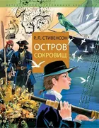 Остров Сокровищ | Роберт Льюис