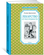 Лекарство от послушности | Ксе