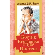 Кортик. Бронзовая птица. Выстр