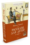 Рассказы для детей | Максим Го