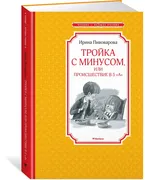 Тройка с минусом, или происшес