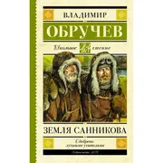 Земля Санникова | Владимир Обр