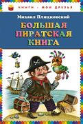 Большая пиратская книга | Миха