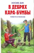 В дебрях Кара-Бумбы | Иосиф Ди