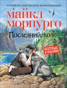 Последний волк. Повесть | Морп