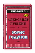 Борис Годунов (с ил.) | Алекса