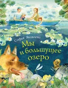 Мы и большущее озеро | Яковлев