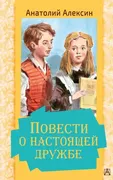 Повести о настоящей дружбе | А