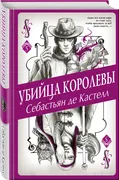 Убийца королевы | Себастьян де