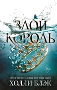 Злой король | Холли Блэк