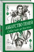 Аббатство Теней | Себастьян де