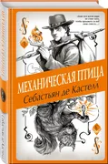 Механическая птица | Себастьян