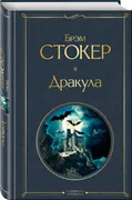 Дракула | Брэм Стокер