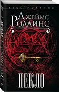 Пекло | Джеймс Роллинс