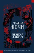 Страна ночи | Мелисса Алберт