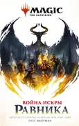 Magic: The Gathering. Война Ис