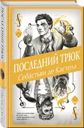 Последний трюк | Себастьян де 