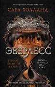 Эверлесс. Узники времени и кро