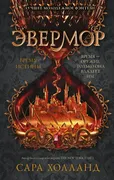 Эвермор. Время истины | Сара Х