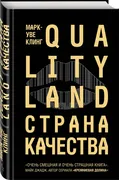 Страна Качества. Qualityland |