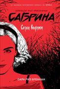 Сабрина. Леденящие душу приклю