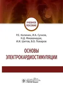 Основы_электрокардиостимуляции