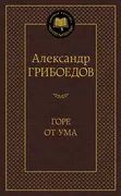 Горе от ума | Грибоедов Алекса