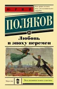 Любовь в эпоху перемен. | Поля