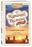 Куриный бульон для души. Сердц