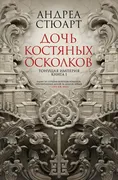 Тонущая империя. Книга 1. Дочь