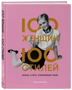 100 женщин - 100 стилей. Иконы
