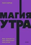 Магия утра. Как первый час дня