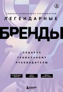 Легендарные Бренды. Подарок ге