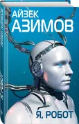 Я, робот | Азимов Айзек