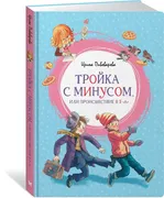 Тройка с минусом, или Происшес