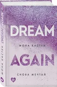 Снова мечтай | Мона Кастен