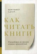 Как_читать_книги._Руководство_