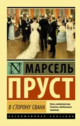 В_сторону_Свана_|_Марсель_Прус