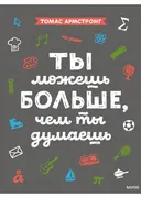 Ты_можешь_больше,_чем_ты_думае