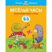 Веселые_часы_(2-3_года)_|_Земц