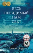 Весь невидимый нам свет | Энто