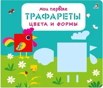 Мои_первые_трафареты._Цвета_и_