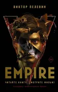 Empire V | Пелевин Виктор Олег