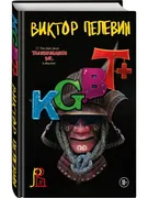 KGBT+ | Виктор Олегович Пелеви