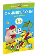 Ожившие буквы (3-4 года) | Зем