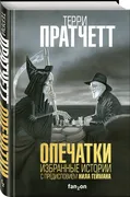 Опечатки | Терри Пратчетт