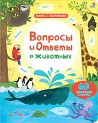 Вопросы и ответы о животных. К