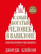 Самый богатый человек в Вавило